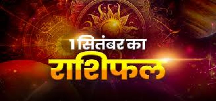 राशिफल: मेष-सिंह का दिन लाभदायक, तुला पाएंगे भरपूर आनंद, कुंभ को कारोबार में होगा फायदा, मकर के पार्टनर दिखाएंगे नाराजगी, तो माह का पहला दिन इनके लिए बेहद खास...!