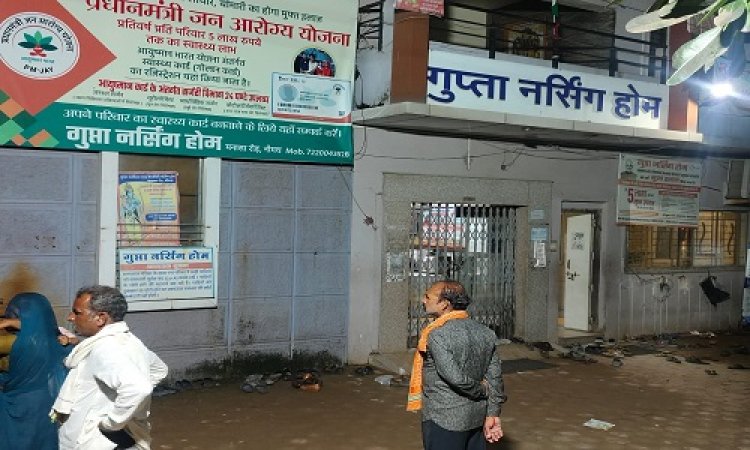 BIG BREAKING : नीमच के गुप्ता नर्सिंग होम में फिर मरीज की मौत, परिजनों में आक्रोश, सिटी पुलिस मौके पर, पढ़े खबर