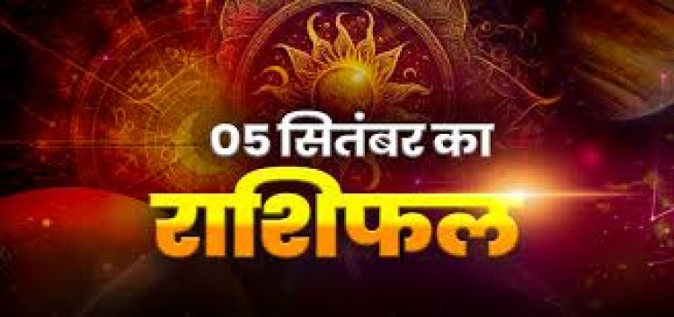 राशिफल: वृषभ-कर्क का दिन लाभदायक, कुंभ को हो सकता है नुकसान, धनु अपने कार्य पर रखें फोकस, तुला बड़प्पन से लेंगे काम, तो आज इनकी किस्मत देगी साथ...!