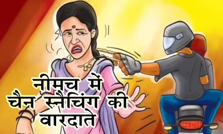BIG NEWS : नीमच में बदमाशों के हौसले बुलंद, एक ही दिन में दो चैन स्नैचिंग की घटना, शहर के इस क्षेत्र में बाइक सवार ने दिया वारदातों को अंजाम, कैंट पुलिस जुटी जांच में, पढ़े खबर