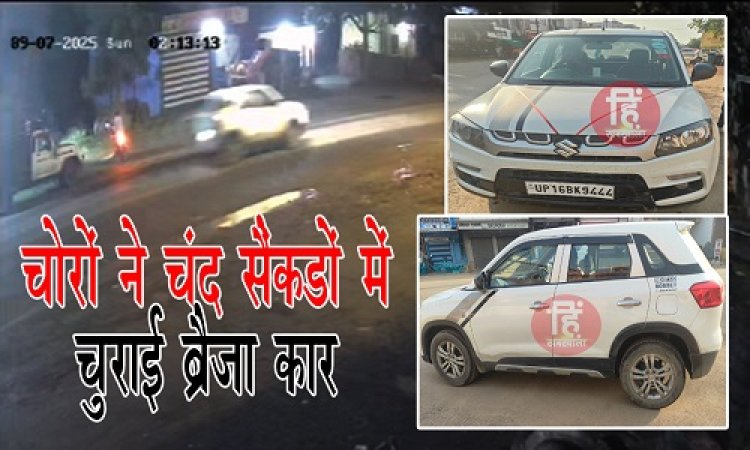 BIG NEWS : लक्जरी वाहनों पर चोरों की नजर, मारुती ब्रेजा को बनाया निशाना, चंद सेकंडों में ऐसे खोला लॉक, फिर कार लेकर हो गए रफूचक्कर, नीमच के इस क्षेत्र में दिया वारदात को अंजाम, कैंट पुलिस जुटी जांच में, पढ़े खबर
