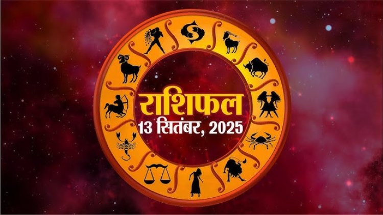 राशिफल: वृषभ-कन्या का भाग्य देगा साथ, कुंभ प्रॉफिट पर रखें नजर, वृश्चिक कार्यों में होंगे सफल, सिंह को मिलेगी खुशखबरी, मेष को होगा धन लाभ, तो आज इन पर बरसेगी शनिदेव की कृपा...!