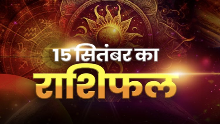 राशिफल: वृषभ-सिंह का दिन लाभदायक, धनु पाएंगे मेहनत का फल, वृश्चिक को होगा फायदा, कर्क को मिलेगी खुशखबरी, तो आज इनका चमक उठेगा भाग्य...!