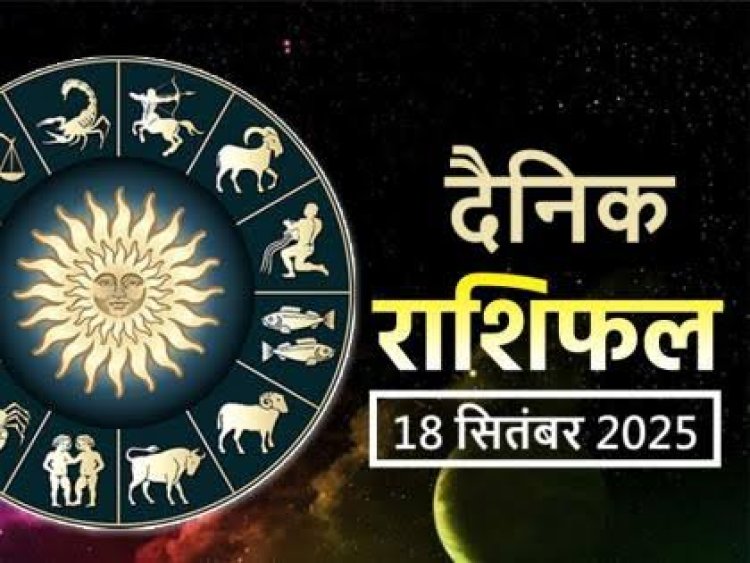 राशिफल: मिथुन-सिंह को होगा धन लाभ, मकर का व्यापार चमकेगा, तुला वक्त पर लक्ष्य करेंगे पूरा, मीन के खर्चों में होगी वृद्धि, कुंभ धैर्य से काम लेवें, तो आज इन्हें मिलेगी बड़ी खुशखबरी...!