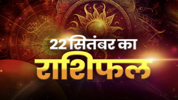 राशिफल: नवरात्रि का पहला दिन, कर्क-तुला पाएंगे लाभ, कन्या की मुश्किलें होगी हल, मिथुन का बढ़ेगा सम्मान, मेष को मिलेगा भाग्य का साथ, तो आज इनकी खुशियों पर लगा ग्रहण हटेगा...!