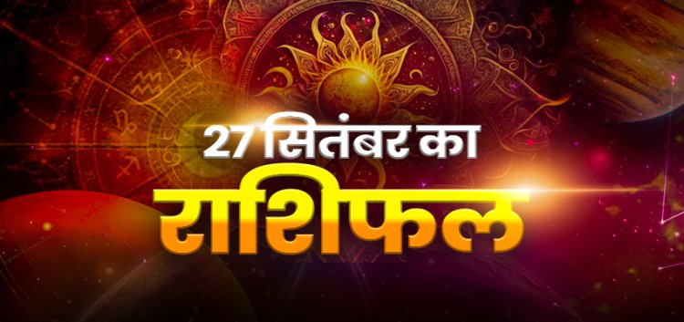 राशिफल: नवरात्रि का छठा दिन, तुला-कुंभ का दिन शुभ, मकर पद-प्रतिष्ठा में पाएंगे तरक्की, मेष का मन रहेगा परेशान, वृश्चिक की बढ़ेगी इनकम, तो आज इन्हें मिलेगी तरक्की...!