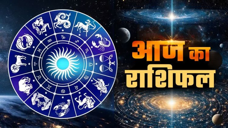 राशिफल: वृषभ-तुला को मिलेगी गुड न्यूज, कुंभ के कारोबार में आएगी तेजी, मिथुन की इच्छाएं होगी पूरी, मेष को लाभ, मकर का भाग्य देगा साथ, तो आज ये होंगे मालामाल...!