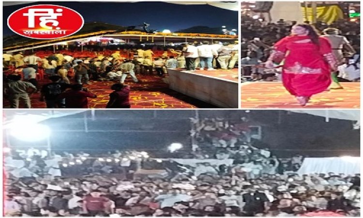 BIG NEWS : निम्बाहेड़ा के दशहरा मेले में मची अफरा-तफरी, सपना चौधरी के कार्यक्रम में डोम पर  चढ़े लोग, स्ट्रक्चर झुका, पर टल गया बड़ा हादसा, अधूरा रह गया स्टार नाइट प्रोग्राम, पढ़े खबर