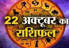 राशिफल: गोवर्धन पूजा, वृश्चिक-कुंभ को लाभ, सिंह आर्थिक कार्यों में पाएंगे तेजी, मीन नहीं लें कोई रिस्क, मेष को किस्मत का साथ, सिंह का रुका काम पूरा होगा, यहां जाने कैसा बीतेगा आपका दिन...!