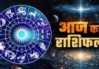 राशिफल: भाई दूज, मिथुन-कन्या को नौकरी में सफलता, तुला के रिश्ते होंगे मजबूत, धनु का कारोबार बढ़ेगा आगे, कर्क को मिलेगा सम्मान, तो आज इनकी बदलेगी किस्मत...!