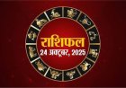 राशिफल: मिथुन-सिंह पर सितारे मेहरबान, कुंभ की आर्थिक स्थिति होगी मजबूत, मकर को मिलेगा लाभ, मेष रहें सतर्क, जाने आज क्या कहता आपका भाग्य...!