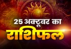 राशिफल: मेष-कर्क की बढ़ेगी सुख समृद्धि, सिंह को विशेष लाभ, वृश्चिक का प्रेम पर बनेगा विश्वास, कन्या विवाद से बचें, कुंभ को निवेश देंगे बड़ा लाभ, तो आज ये रहें सावधान...!