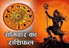 राशिफल: मिथुन-सिंह को मिलेगी सफलता, वृषभ के सम्मान में वृद्धि, मेष का भाग्य देगा साथ, कुंभ का व्यापार बनेगा उम्दा, वृश्चिक के कार्य होंगे पूरे, तो आज इन्हें धन लाभ की संभावना...!