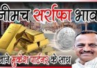 SILVER PRICE TODAY : सोने-चांदी के दाम आएं सामने, जाने नीमच सर्राफा में आज के ताजा भाव, क्लिक करें और देखे