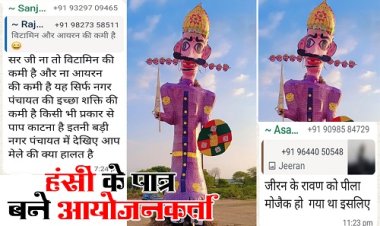 BIG NEWS : किसी ने बताई विटामिन की कमी, तो कोई बोला कुपोषित है रावण, वायरल तस्वीर देख मुस्कुराएं लोग, जीरन नगर में हसीं का पात्र बने आयोजनकर्ता, सोशल मीडिया पर लंकापति को खूब किया ट्रोल...! पढ़े खबर