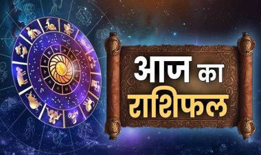 राशिफल: मिथुन-कुंभ पाएंगे लाभ, वृष का कारोबार होगा बेहतर, कन्या की इनकम के सोर्स बनेंगे, मकर को मिलेगा रुका पैसा, तो सूर्यदेव की कृपा से आज इनका चमकेगा भाग्य...!