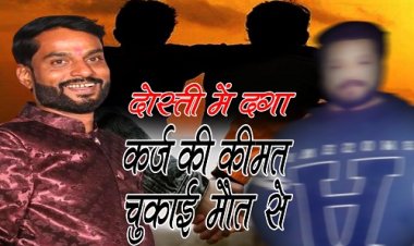 EXCLUSIVE : दोस्ती में दगा, बेघर करने के बाद डकार गया रूपए, गिड़गिड़ाने के बाद भी नहीं मिले 17 लाख, थक हारकर उठाया खौफनाक कदम, कर्ज की कीमत चुकाई मौत से, धर्मेन्द्र परिहार के लालच ने ली प्रदीप की जान...! पढ़े एपिसोड 01