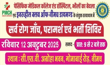 NEWS : इनरव्हील डायमंड का निःशुल्क परामर्श एवं भर्ती शिविर रविवार को, नेत्र और अस्थि सहित इन बीमारियों को होगी जांच, पढ़े खबर