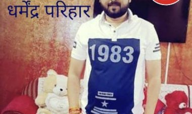 EXCLUSIVE : नीमच का बदमाश धर्मेंद्र परिहार,जो निकला पुराना जालसाज,स्कूल कॉलेज के ज़माने की हरकते भी आई सामने,जिसे सुन कर आप भी रह जायेगे हैरान,पढ़े ये हमारी खास खबर पार्ट - 3