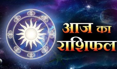 राशिफल: मेष-मीन को मिलेगी सफलता, मकर बनाएंगे नई योजनाएं, सिंह को सभी का सहयोग मिलेगा, कुंभ रुकावटों का करेंगे सामना, तुला विरोधियों से रहें सतर्क, तो आज इन पर बरसेगी भोलेनाथ की कृपा...!