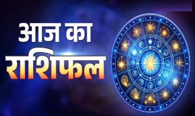 राशिफल: मेष-वृषभ को मिलेगा सम्मान, सिंह प्राप्त करेंगे बंपर लाभ, तुला को करियर में दिखेगी नई दिशा, कन्या की जिम्मेदारियां बढ़ेंगी, जाने आज क्या कहते है आपके सितारे...!