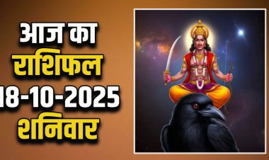 राशिफल: धनतेरस आज, मेष-वृषभ शुभ ग्रह का मिलेगा लाभ, तुला का कार्यों पर रहेगा फोकस, कुंभ के पास आएगा पैसा, धनु की इच्छाएं होगी पूरी, जानें आपके सितारों की चाल और भाग्य का हाल...!