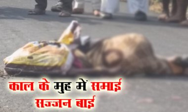 BIG NEWS : चलती बाइक से गिरी महिला, पीछे से आ रहे ट्रैक्टर ने रौंदा, मौके पर हुई दर्दनाक मौत, काल के मुहं में समाई सज्जन बाई, घटना मनासा थाना क्षेत्र की, पढ़े खबर