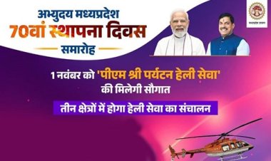 BIG NEWS : स्थापना दिवस पर मध्य प्रदेश को मिलेगी नई उड़ान, सीएम डॉ. यादव करेंगे पीएम श्री हवाई पर्यटन हेलीकॉप्टर सेवा का शुभारंभ, तीन सेक्टरों में इस दिन से होगा नियमित संचालन, पढ़े खबर