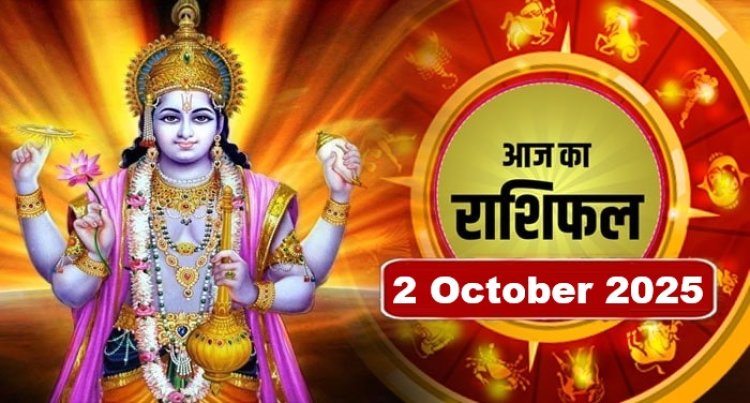 राशिफल: मेष-तुला को धन लाभ, मिथुन सेहत का रखें ध्यान, कुंभ को फायदा, वृषभ की आर्थिक स्थिति होगी मजबूती, तो आज इनके बिगड़े काम बनेंगे और चमक उठेगी किस्मत...!