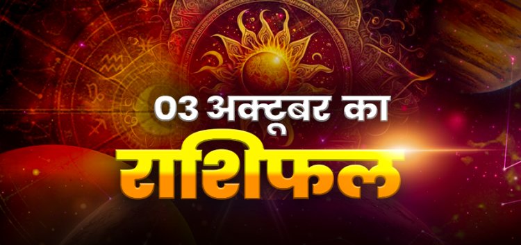 राशिफल: तुला वरिष्ठों का करें आदर सम्मान, सिंह को मिलेंगे नए अवसर, कुंभ ठगों से रहें सावधान, मेष तुरंत दूर करें गलतफहमियां, वृश्चिक रिश्तों पर दें ध्यान, तो आज चमकेगी इनकी किस्मत...!
