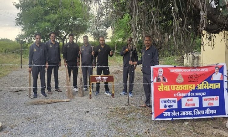 NEWS : स्वच्छता ही सेवा अभियान, उपजेल जावद में हुआ नमो उपवन का शुभारंभ, फलदार पौधों का किया रोपण, पखवाड़े का समापन, पढ़े खबर