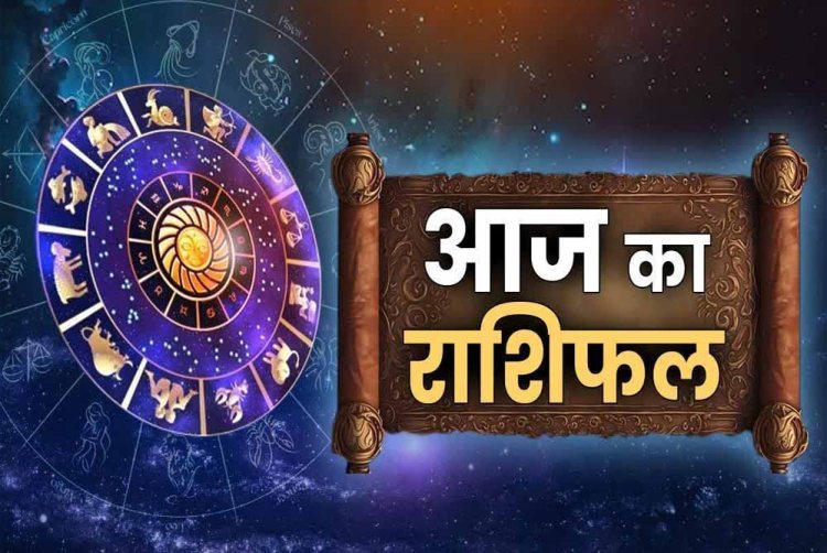 राशिफल: मिथुन-कुंभ पाएंगे लाभ, वृष का कारोबार होगा बेहतर, कन्या की इनकम के सोर्स बनेंगे, मकर को मिलेगा रुका पैसा, तो सूर्यदेव की कृपा से आज इनका चमकेगा भाग्य...!