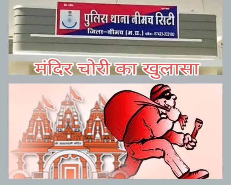 BIG NEWS: नीमच पुलिस की बड़ी कामयाबी: मंदिर चोरियों का पर्दाफाश! विधि विरूद्ध बालक सहित चोरी का माल खरीदने वाला आरोपी भी गिरफ्तार,पढ़े खबर