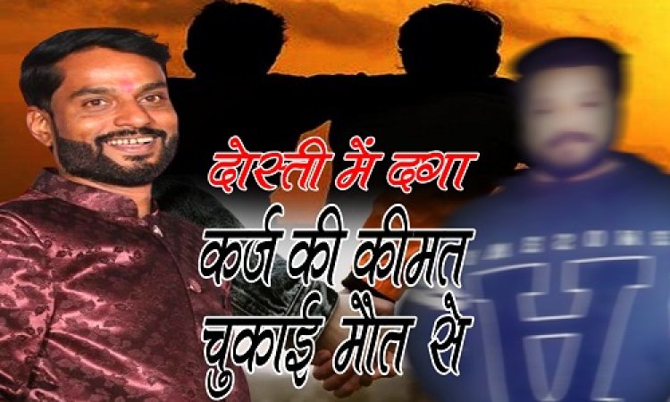 EXCLUSIVE : दोस्ती में दगा, बेघर करने के बाद डकार गया रूपए, गिड़गिड़ाने के बाद भी नहीं मिले 17 लाख, थक हारकर उठाया खौफनाक कदम, कर्ज की कीमत चुकाई मौत से, धर्मेन्द्र परिहार के लालच ने ली प्रदीप की जान...! पढ़े एपिसोड 01