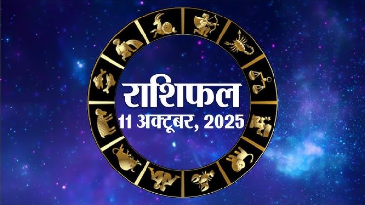 राशिफल: वृषभ-सिंह को होगा धन लाभ, कुंभ को मिलेगा सरप्राइज, धनु के अधूरे काम होंगे पूरे, मकर की आय में होगी वृद्धि, तो आज इन पर बरसेगी शनिदेव की कृपा...!