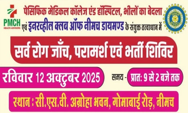 NEWS : इनरव्हील डायमंड का निःशुल्क परामर्श एवं भर्ती शिविर रविवार को, नेत्र और अस्थि सहित इन बीमारियों को होगी जांच, पढ़े खबर