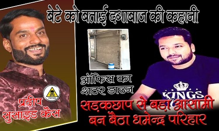 EXCLUSIVE : प्रदीप सैन सुसाइड केस, मौत से पहले बेटे को बताई दगाबाज की कहानी, विश्वास में लेकर दिया धोखा, ठिकाने का शटर भी अब डाउन, समाज ने धर्मेन्द्र के खिलाफ खोला मोर्चा, आज सड़कों पर उतरेंगे सैकड़ों लोग, पढ़े एपिसोड 02