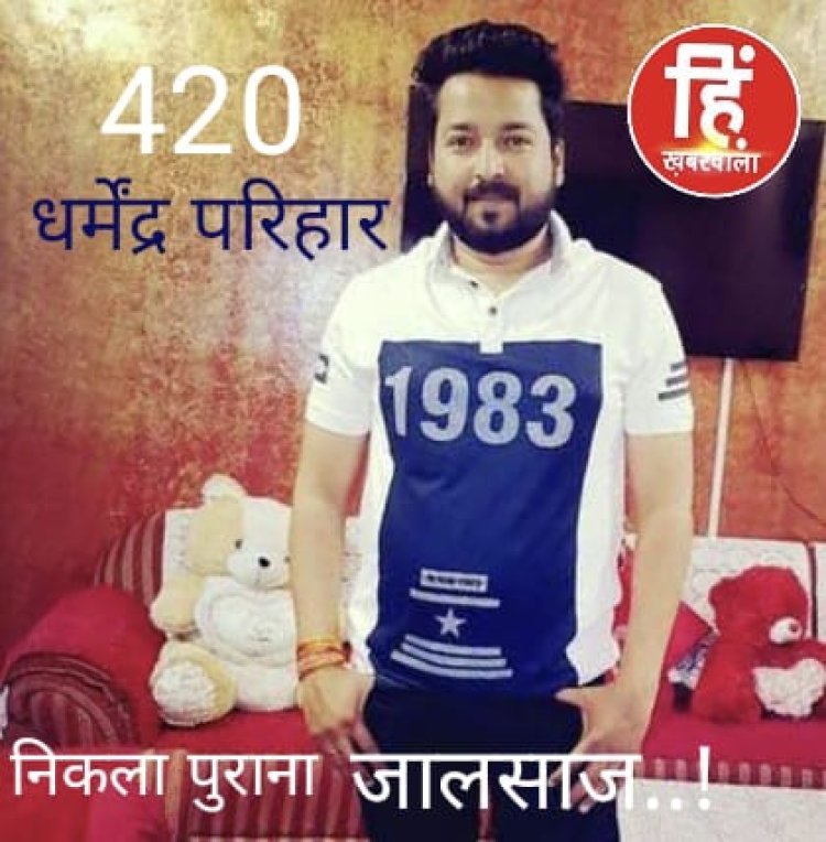 EXCLUSIVE : नीमच का बदमाश धर्मेंद्र परिहार,जो निकला पुराना जालसाज,स्कूल कॉलेज के ज़माने की हरकते भी आई सामने,जिसे सुन कर आप भी रह जायेगे हैरान,पढ़े ये हमारी खास खबर पार्ट - 3