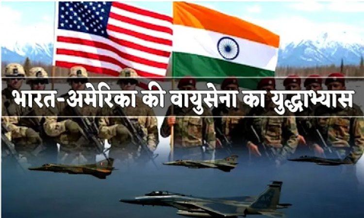 BIG REPORT : टैरिफ वॉर और तनाव के बीच भारत-अमेरिका की एयरफोर्स का युद्धाभ्यास, मध्य प्रदेश के इस एयरबेस पर वायुसेना के विमान दिखाएंगे युद्ध कौशल, पढ़े खबर