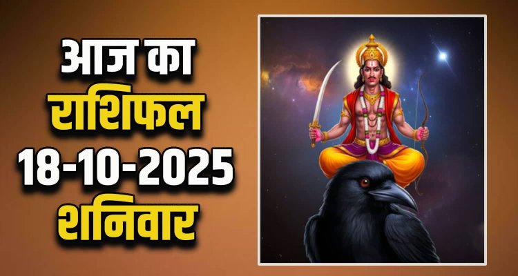 राशिफल: धनतेरस आज, मेष-वृषभ शुभ ग्रह का मिलेगा लाभ, तुला का कार्यों पर रहेगा फोकस, कुंभ के पास आएगा पैसा, धनु की इच्छाएं होगी पूरी, जानें आपके सितारों की चाल और भाग्य का हाल...!