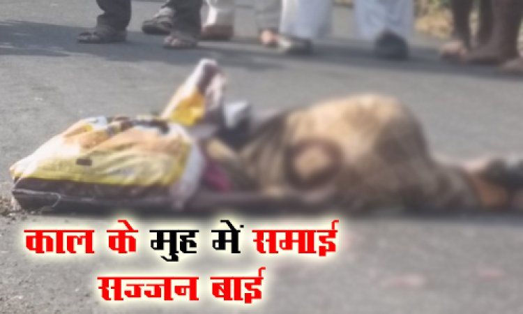 BIG NEWS : चलती बाइक से गिरी महिला, पीछे से आ रहे ट्रैक्टर ने रौंदा, मौके पर हुई दर्दनाक मौत, काल के मुहं में समाई सज्जन बाई, घटना मनासा थाना क्षेत्र की, पढ़े खबर