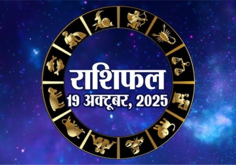 राशिफल: छोटी दीपावली, तुला-मकर को मिलेगी बड़ी सफलता, कर्क अपनों का पाएंगे सहयोग, वृश्चिक के रिश्तों में आएगी मधुरता, कुंभ को योजनाओं से होगा लाभ, तो इनके लिए खास रहेगा आज का दिन...!