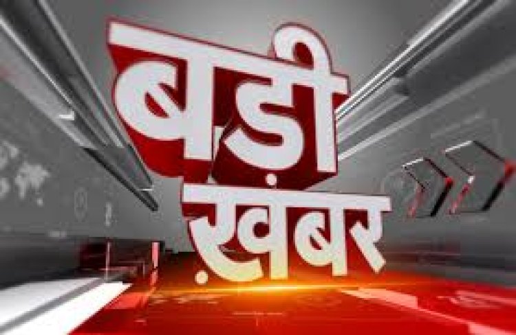 BIG NEWS: मुख्‍य निर्वाचन पदाधिकारी ने ली जिला अधिकारि‍यों की बैठक, मतदाताओ के घर दस्तक देंगे बीएलओ, सर्वे का करेंगे कार्य, ये दस्‍तावेज नहीं लिए जाएंगे, दिए आवश्‍यक निर्देश, पढ़े खबर