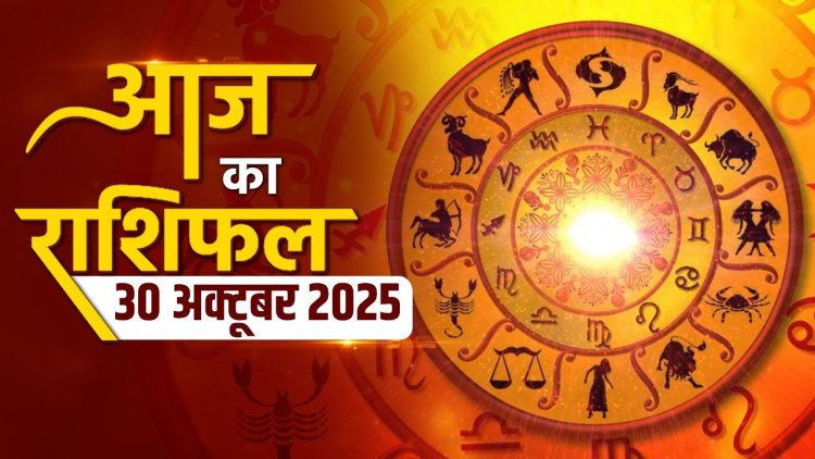 राशिफल: वृषभ-कर्क की परेशानियां होगी दूर, तुला की मेहनत लाएगी रंग, कुंभ को फायदा, मिथुन को मिलेगी गुड न्यूज, वृश्चिक उधार देने से बचें, जाने क्या कहते है आपके सितारे...!