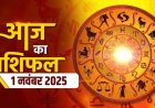 राशिफल: देवउठनी एकादशी, मिथुन व्यापार में पाएंगे लाभ, कर्क विवाद से बचें, वृषभ को मिलेगी सफलता, तुला की बढ़ेंगी मुश्किलें, तो आज ये होंगे मालामाल...!