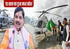 BIG NEWS : मध्य प्रदेश का 70वां स्थापना दिवस, भोपाल को मिली बड़ी सौगात, मुख्यमंत्री डॉक्टरों मोहन यादव ने किया पीएम श्री हवाई पर्यटन हेलीकॉप्टर सेवा का शुभारंभ, प्रदेशवासियों को इस अंदाज में दी बधाई, पढ़े खबर