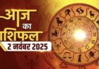 राशिफल: मेष-मिथुन की किस्मत चमकेगी, कन्या को मिलेगा नया कॉन्ट्रैक्ट, सिंह चर्चाओं में दें समय, वृश्चिक के रिश्तों में बढ़ेगी मिठास, मकर को आर्थिक फायदा, तो आज इनका भाग्य देगा साथ...!