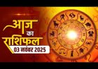 राशिफल: मेष-तुला को अधियोग में फायदा, सिंह बातों को करे नजरअंदाज, वृष के रुके काम होंगे पूरे, कन्या बड़ी रकम ना दें उधार, तो आज इनकी सफलता के खुलेंगे द्वार...!