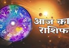 राशिफल: कन्या-मकर को होगा लाभ, तुला की लाइफ में मचेगी हलचल, मेष के बढ़ेंगे खर्चे, कुंभ को अचानक मिलेगा धन, तो आज इन पर सितारे है मेहरबान...!