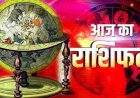 राशिफल: कर्क-वृश्चिक को होगा लाभ, कुंभ को मिलेगा नया काम, मेष का दिन रहेगा अच्छा, कुम्भ अपना लक्ष्य रखें स्पष्ट, तो ये आज धन के मामले में बरतें सावधानी...!